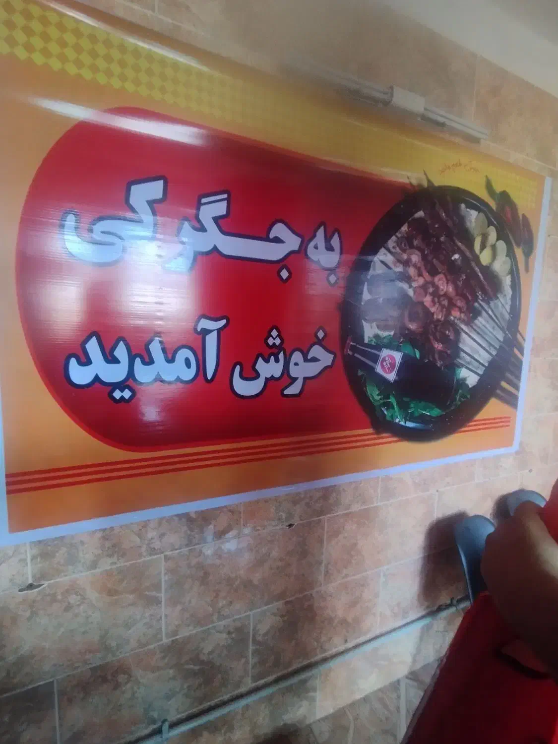 کلیه لوازم جیگرکی نو دو هفته کار کرده|کافی‌شاپ و رستوران|محمدشهر, عباس آباد|دیوار