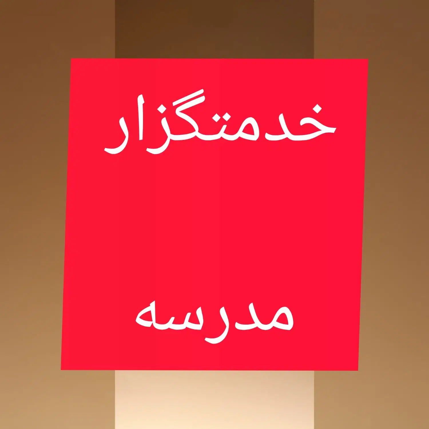 خدمتگزار مدرسه|استخدام سرایداری و نظافت|ری, علایین|دیوار