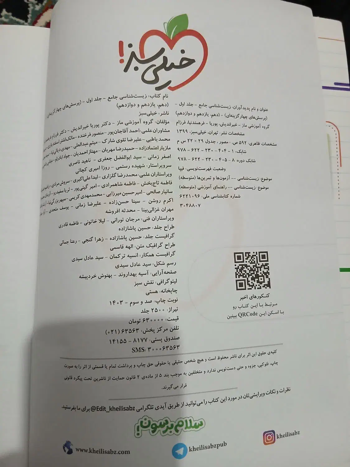 کتاب جامع خیلی سبز زیست چاپ ۱۴۰۳|کتاب و مجله آموزشی|کرمانشاه, |دیوار