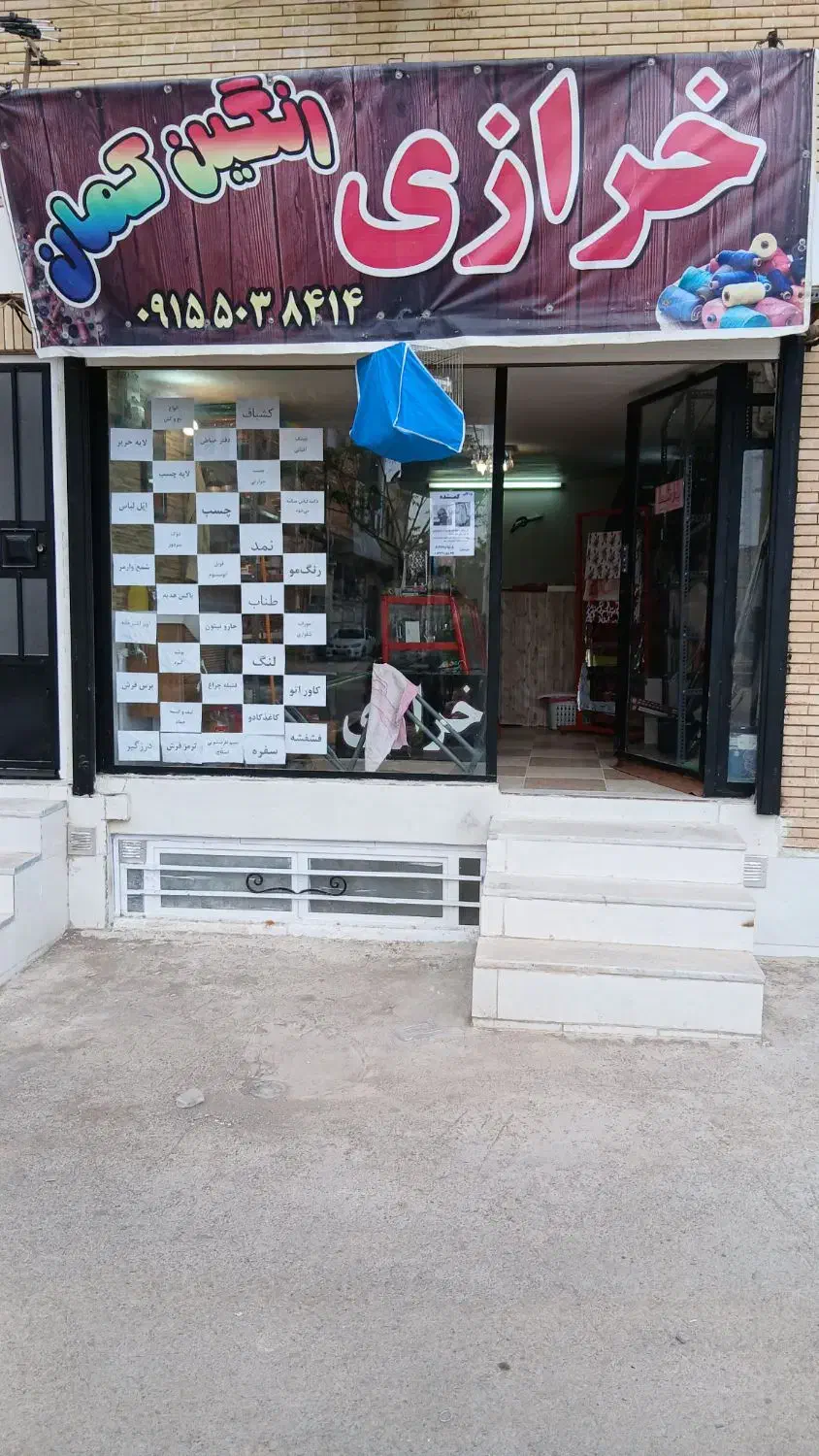 لوازم خیاطی و خرازی|لوازم خیاطی و بافتنی|نهاوند, |دیوار