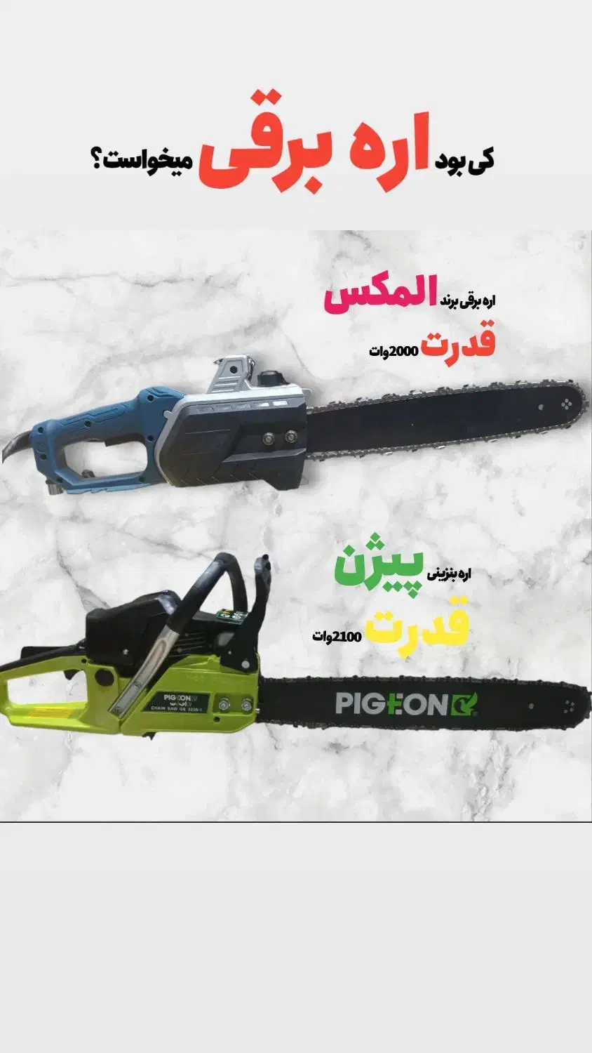 اره برقی ،بنزینی حرفه ای برای کشاورزان حرفه ای|ابزارآلات|مشهد, بهمن|دیوار