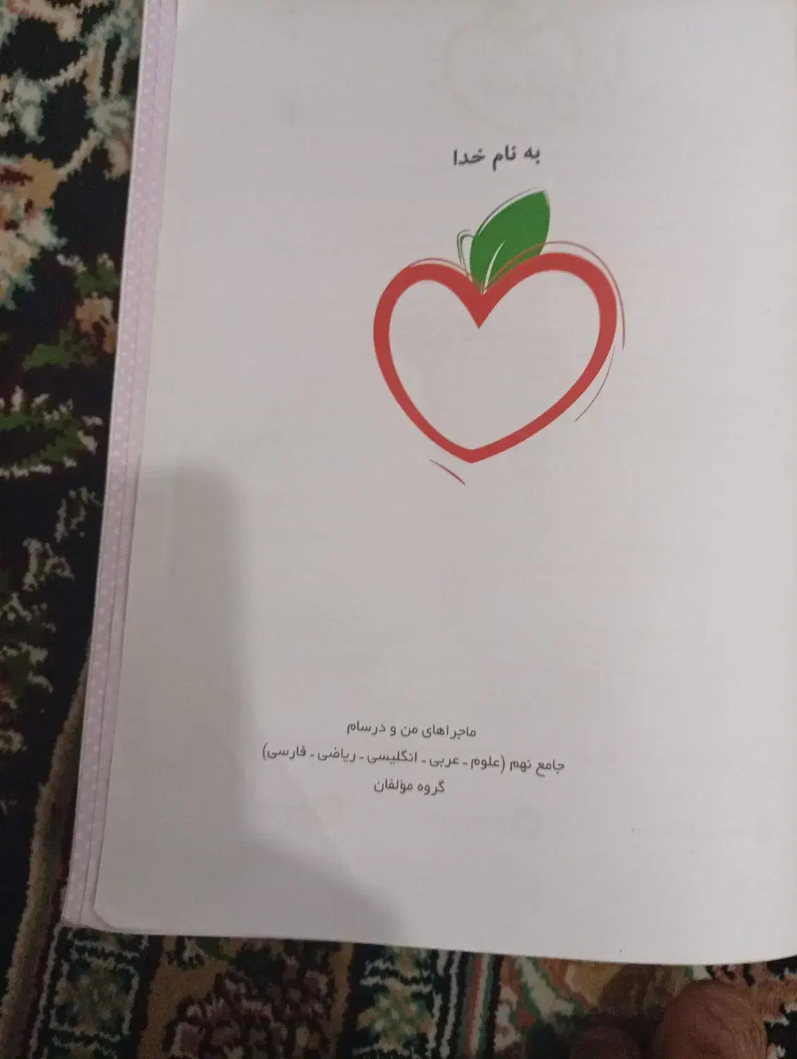 کتاب خیلی سبز جامع نهم|کتاب و مجله آموزشی|قم, شاد قلی|دیوار