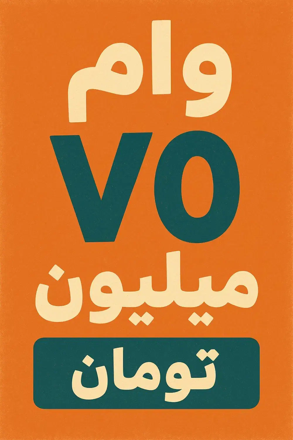 وام فوری|خدمات مالی، حسابداری، بیمه|انبارآلوم, |دیوار