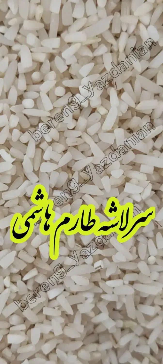 عرضه مستقیم برنج فریدونکنار|خوردنی و آشامیدنی|قم, حنیف نژاد|دیوار