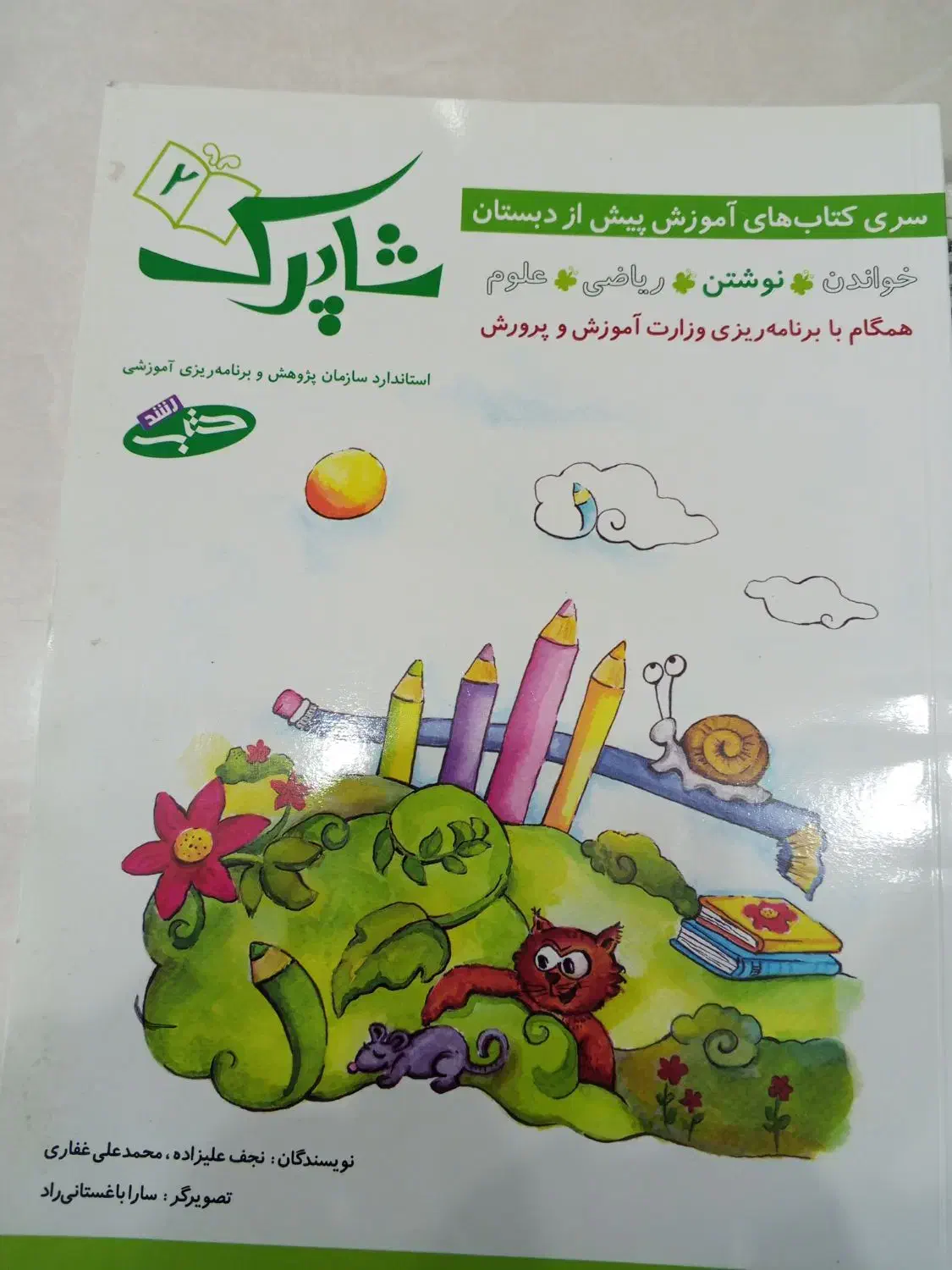 کتاب آموزشی پیش دبستانی|کتاب و مجله آموزشی|چابهار, |دیوار