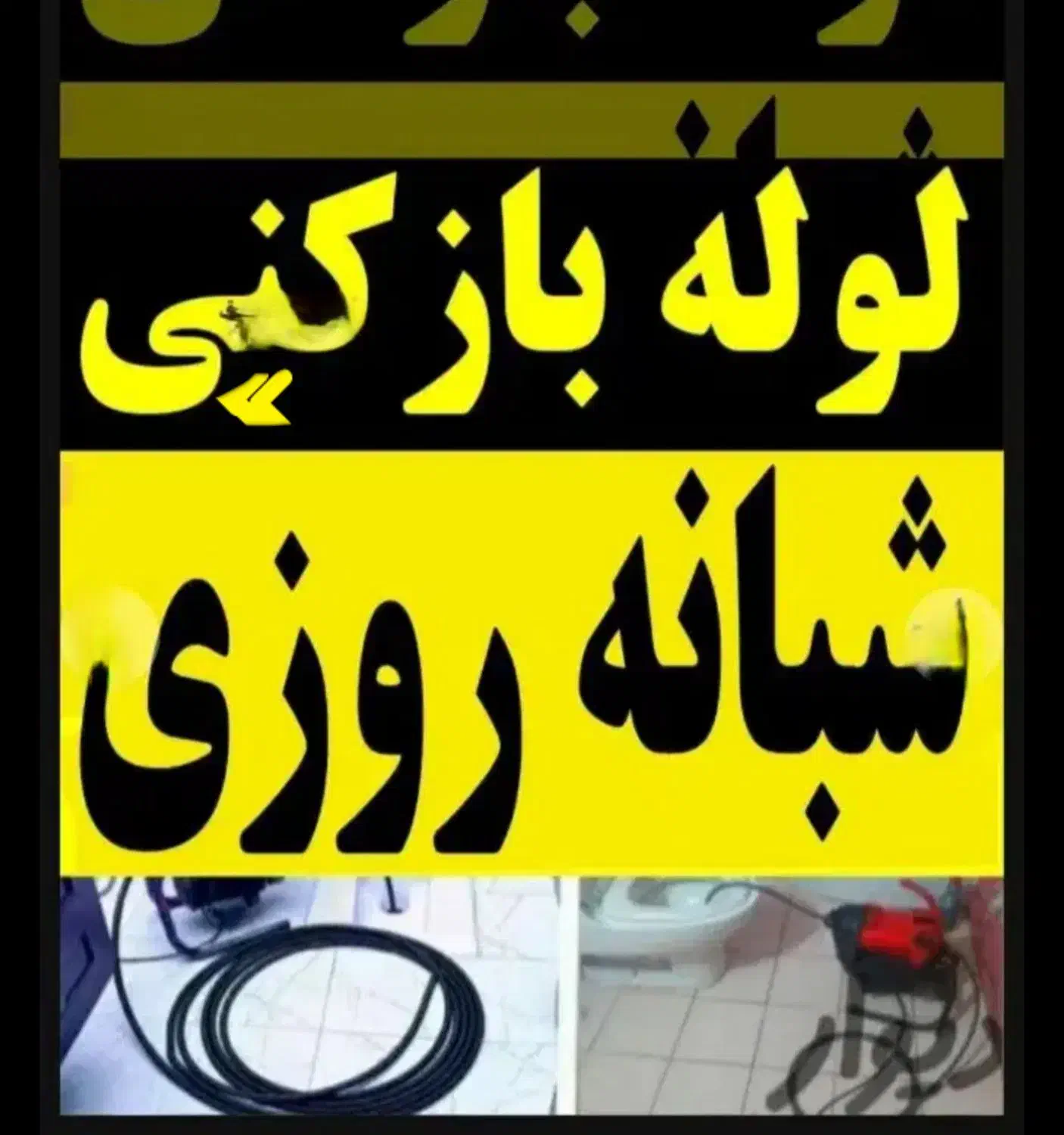 لوله بازکنی چاهبازکن فنرزنی فاضلاب فنربرقی فنرزن|خدمات پیشه و مهارت|یزد, |دیوار