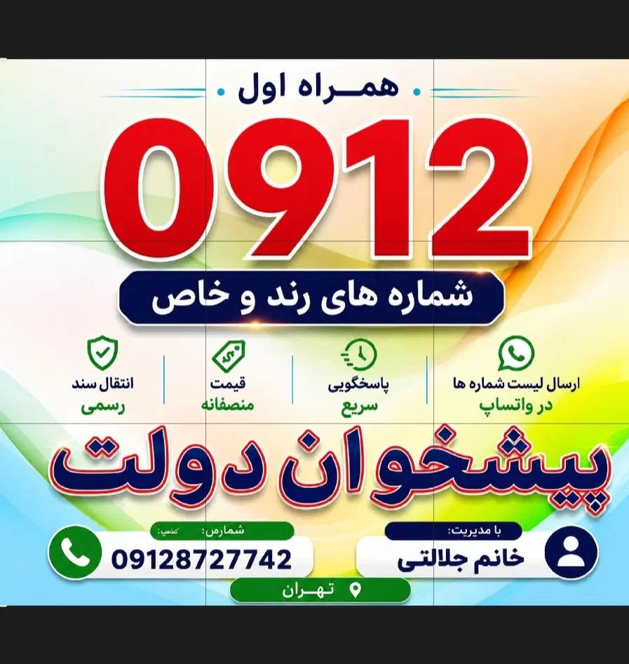 ۰۹۱۲.۷۲۵.۲۴.۹۷|سیمکارت|تهران, والفجر (افسریه)|دیوار
