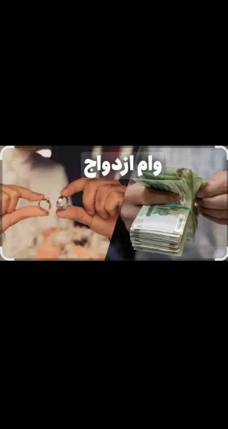فروش وام ازدواج ۷۰۰ میلیونی|خدمات مالی، حسابداری، بیمه|ایرانشهر, |دیوار