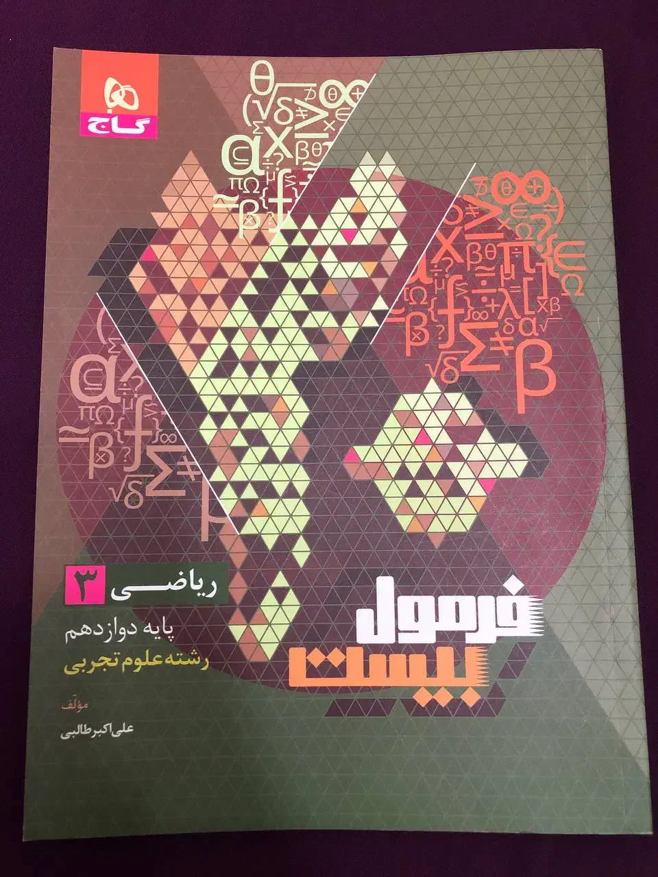 فرمول 20 ریاضی دوازدهم تجربی|کتاب و مجله آموزشی|دابودشت, |دیوار