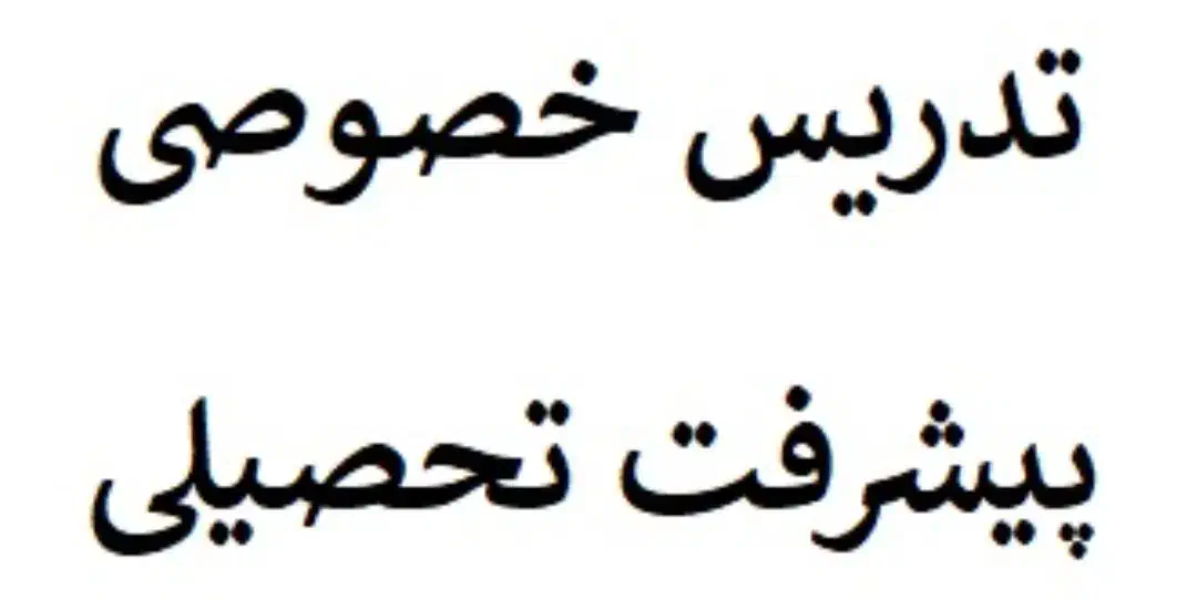 تدریس خصوصی در تمامی مقاطع|خدمات آموزشی|بهارستان, |دیوار
