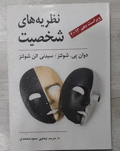 کتاب نظریه های شخصیت|کتاب و مجله آموزشی|قم, بنیاد|دیوار