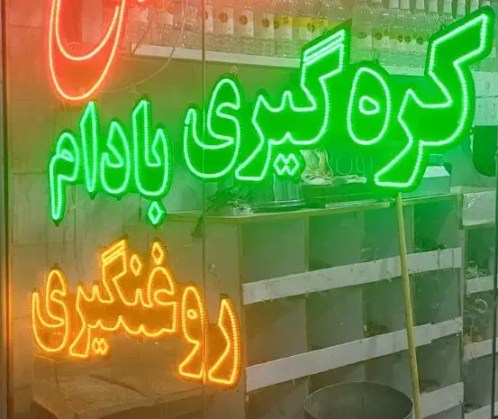 ال ای دی،نئون مغازه ،روغنگیری،کره گیری|فروشگاه و مغازه|مشهد, امامیه (شهرک غرب)|دیوار