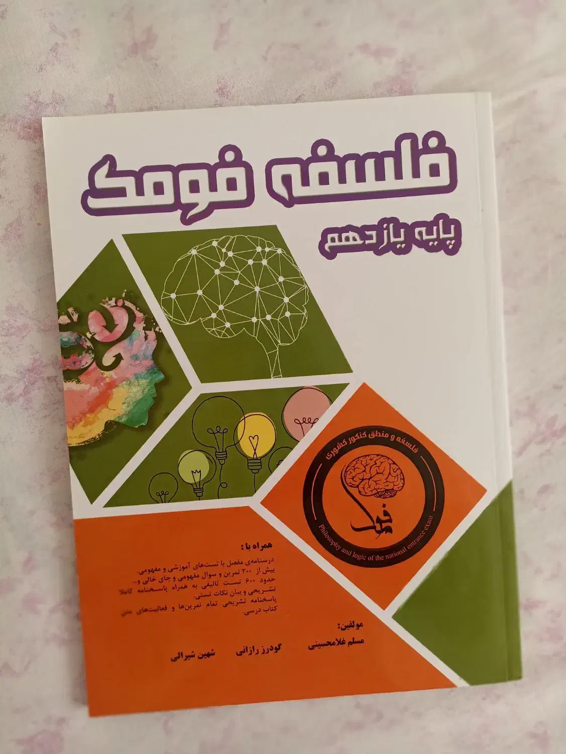 کتاب کمک درسی فلسفه فومک یازدهم|کتاب و مجله آموزشی|شاهرود, |دیوار