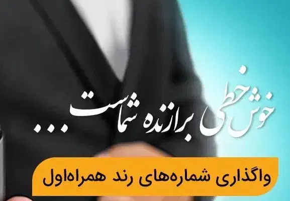 رند بیلبوردی۷۵ ۷۲ ۹۱۴ ۰۹۱۳|سیم‌کارت|اصفهان, دانشگاه اصفهان|دیوار