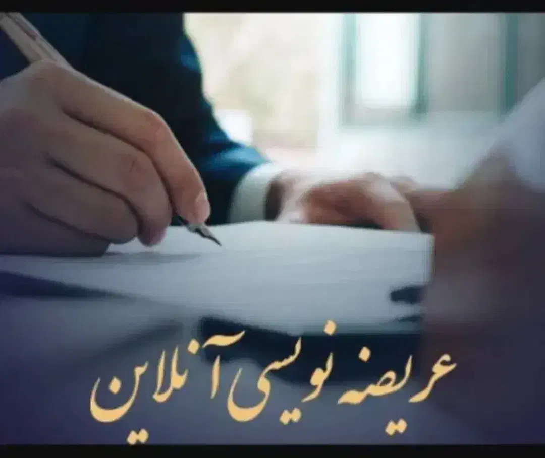 تنظیم شکواییه و دادخواست، لایحه، عریضه|خدمات مالی، حسابداری، بیمه|سنندج, |دیوار