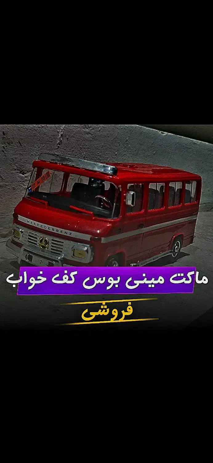 ماکت مینی بوس نو|کلکسیون و سرگرمی|خرم‌آباد (تنکابن), |دیوار