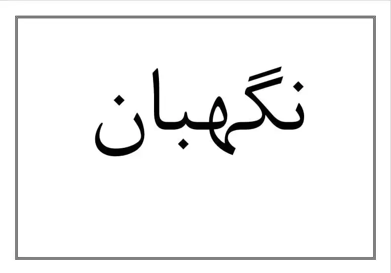 نگهبان شب در شهرقدس خیابان چمن|استخدام سرایداری و نظافت|قدس, شهرک صنعتی زاگرس|دیوار