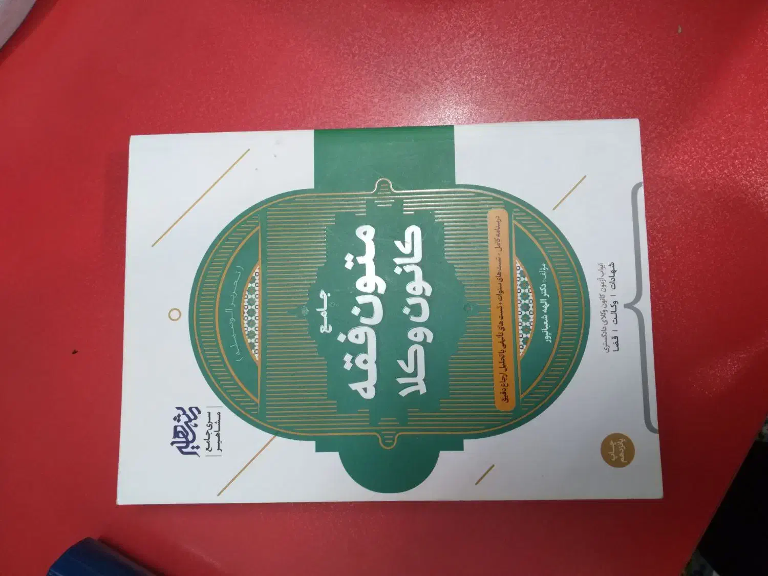 کتاب حقوق|کتاب و مجله آموزشی|تهران, والفجر (افسریه)|دیوار