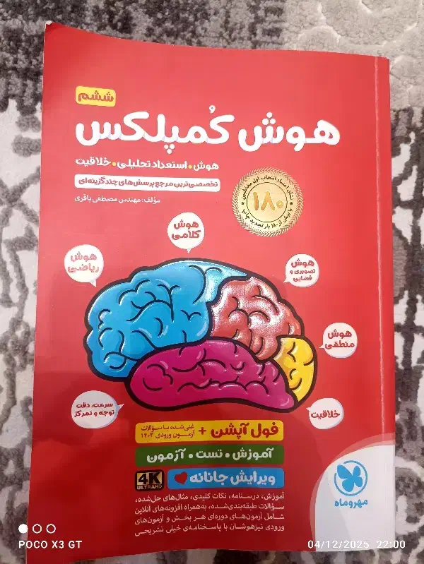کتاب هوش کُمپلکس ششم (تیزهوشان)|کتاب و مجله آموزشی|ساوه, |دیوار