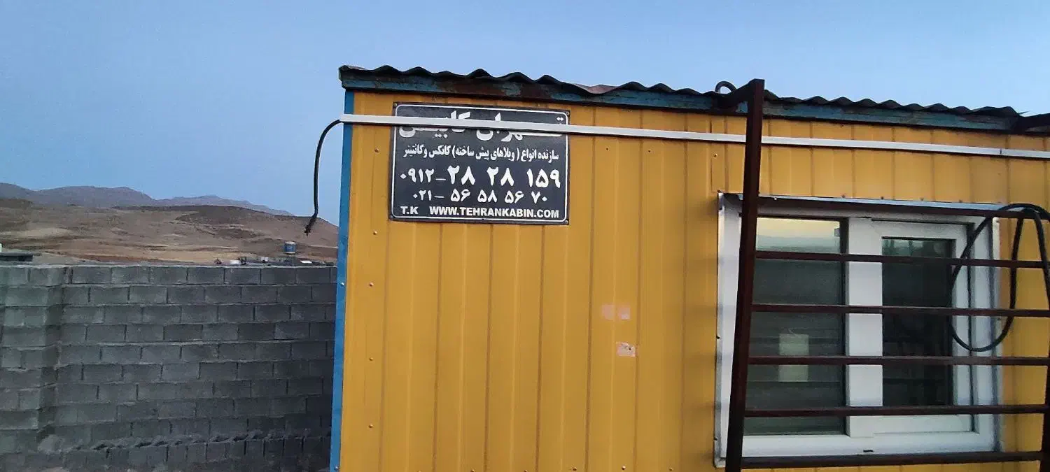 کانکس|مصالح و تجهیزات ساختمان|شیراز, امام حسین|دیوار