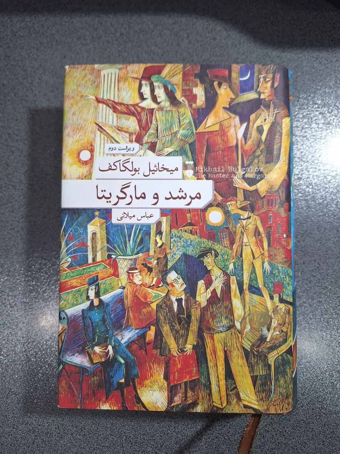 کتاب مرشد و مارگاریتا نشر نو|کتاب و مجله ادبی|رشت, لاکان|دیوار