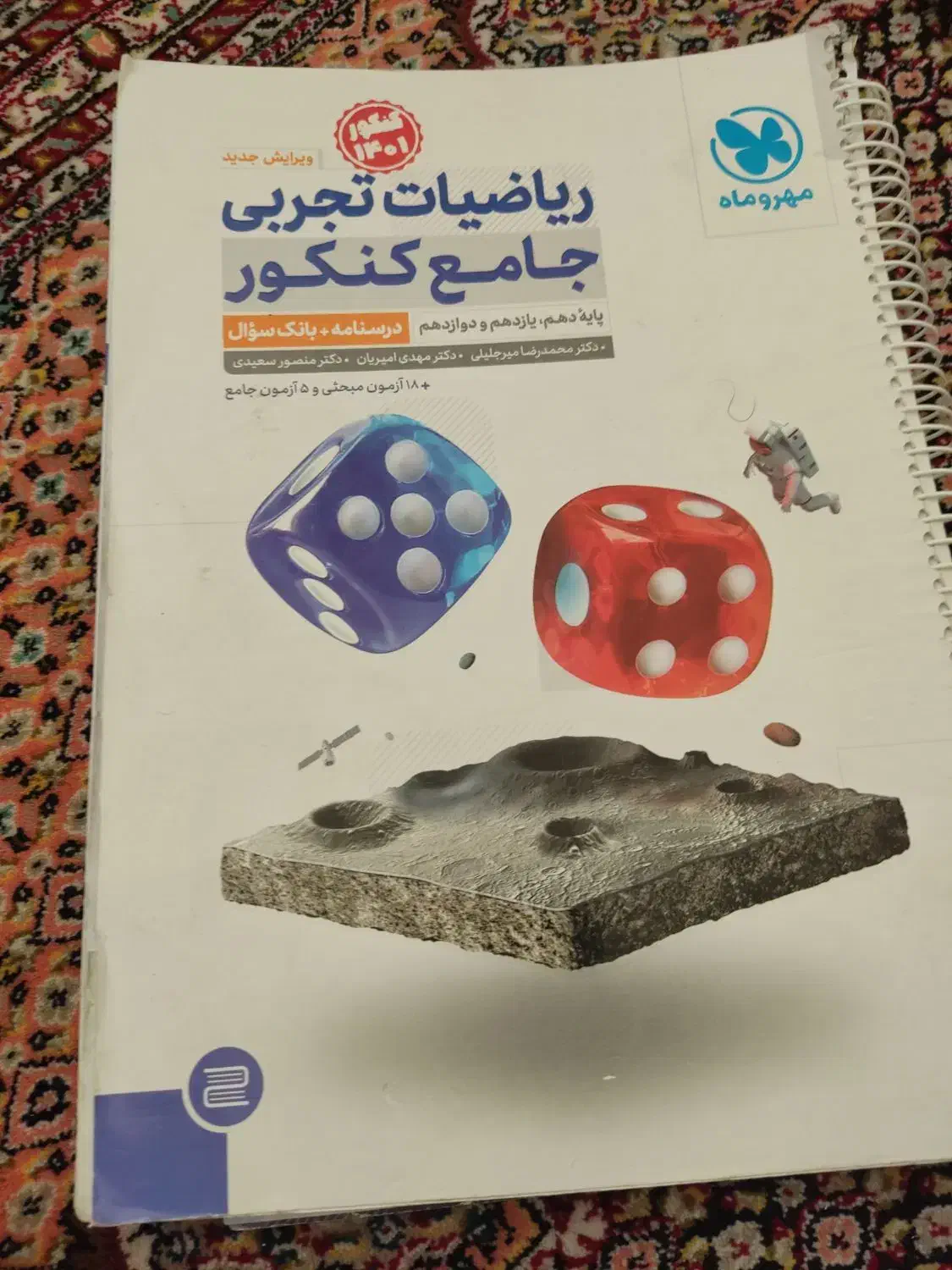 کتاب ریاضیات تجربی|کتاب و مجله آموزشی|سرعین, |دیوار