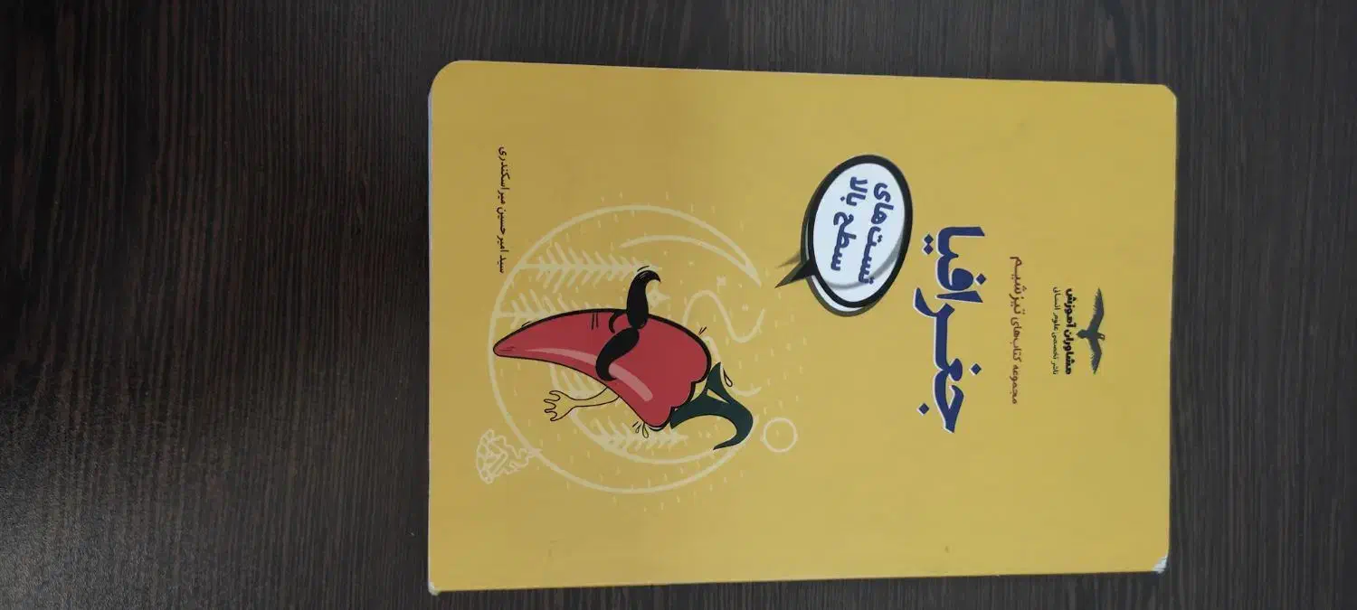 کتاب های تیزشم مشاوران و تست کنکور انسانی|کتاب و مجله آموزشی|شیراز, شریفآباد|دیوار