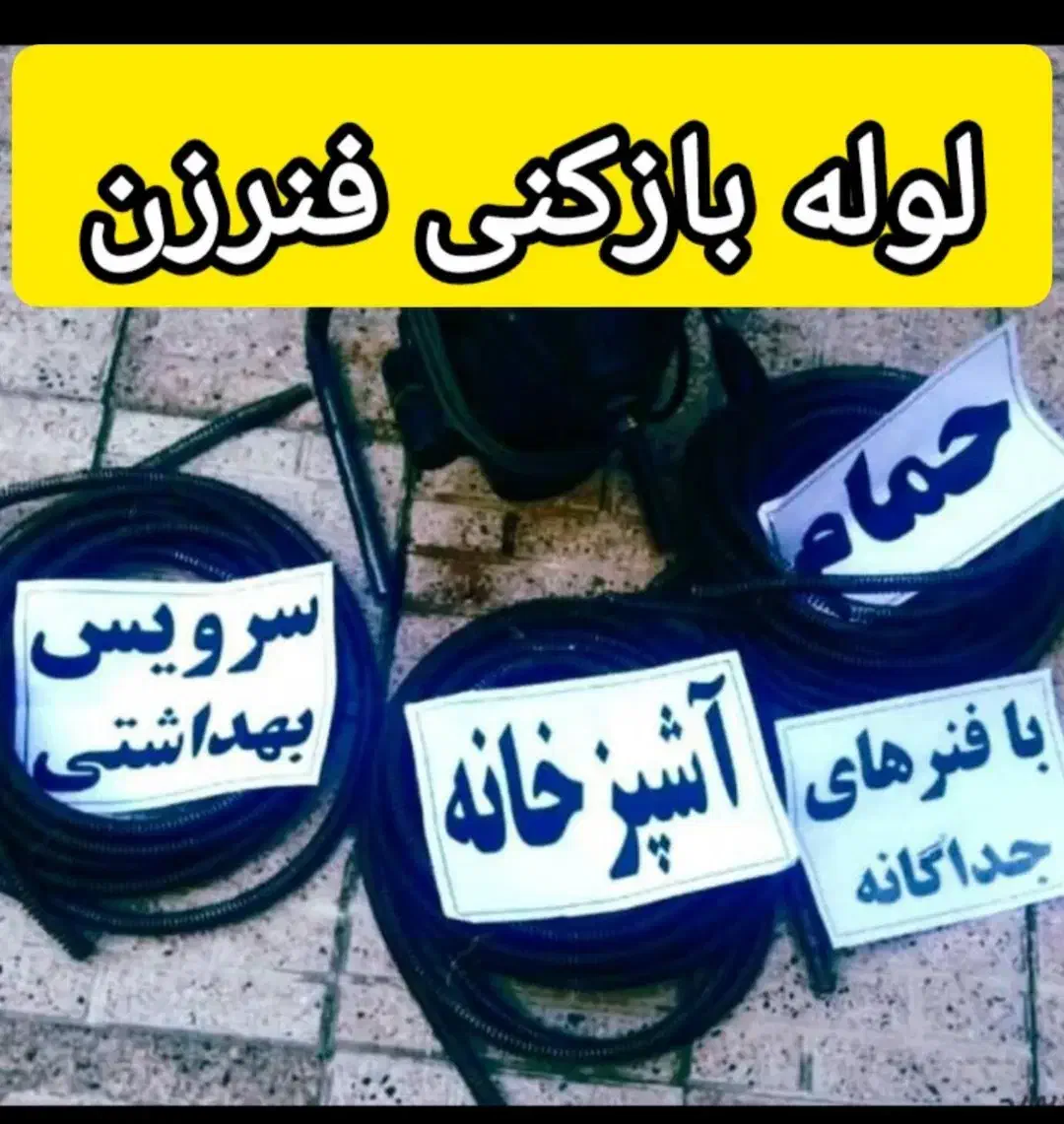 لوله بازکنی فنر برقی فاظلاب از همه جا ارزانتر ۲۴س|خدمات پیشه و مهارت|سنندج, |دیوار