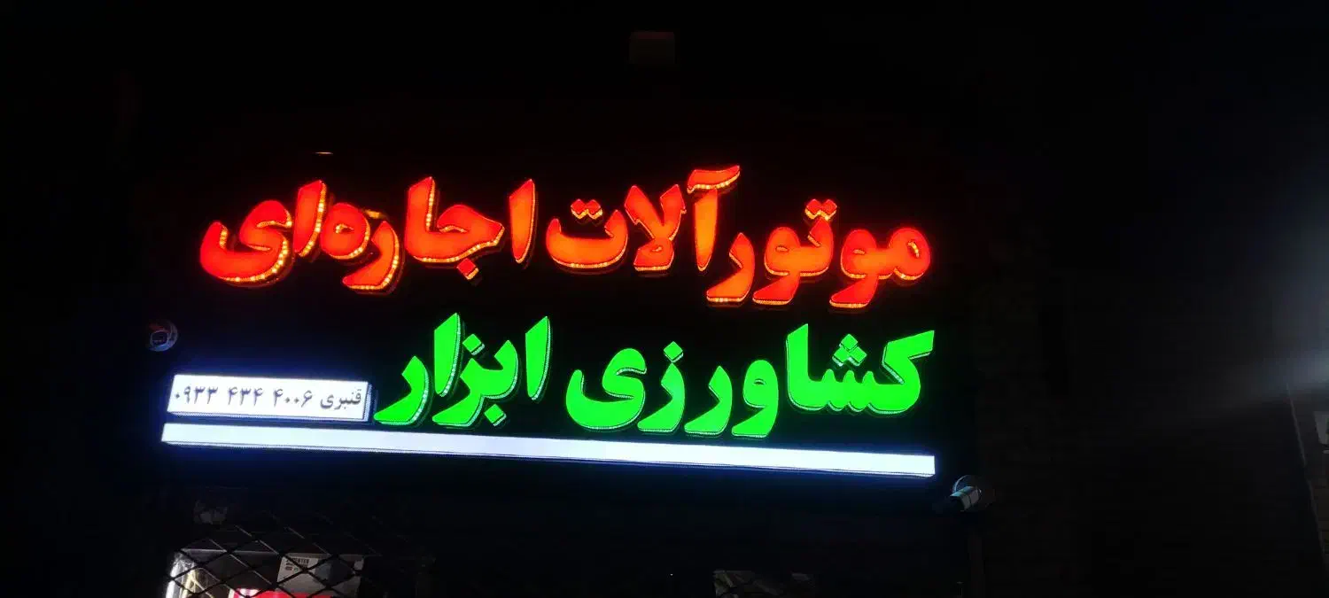 تیلر موتور برق|ابزارآلات|بیرجند, |دیوار