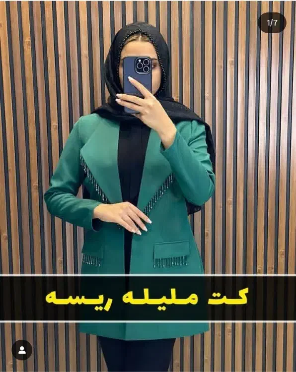 کت زنانه|لباس|قم, بنیاد|دیوار