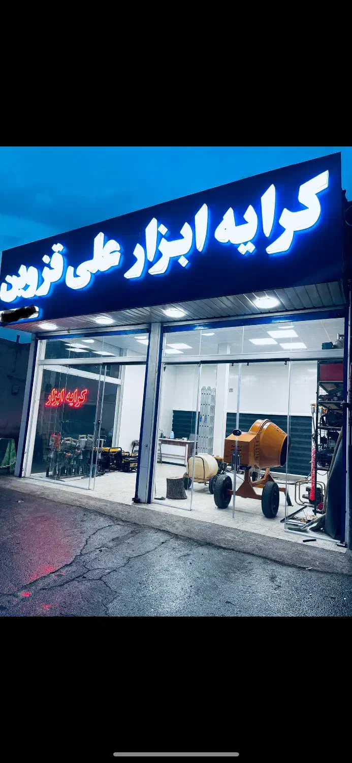 کرایه ابزار موتور برق کارواش هواگاز میکسر بالابر|ماشین‌آلات صنعتی|قم, میرزائیه|دیوار