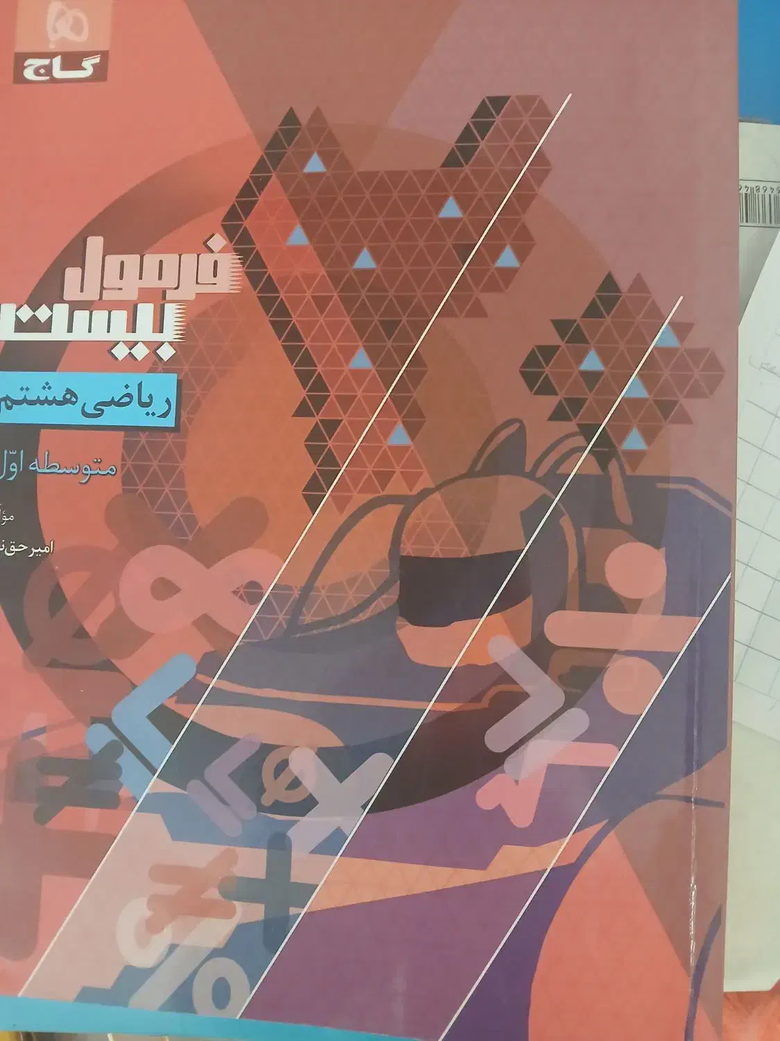 کتاب فرمول بیست ریاضی هشتم|کتاب و مجله آموزشی|بروجرد, |دیوار