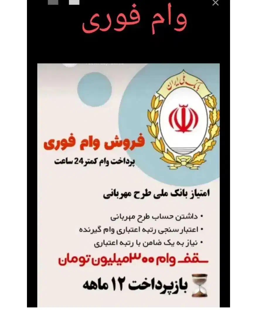 وام مهربانی بانک ملی|خدمات مالی، حسابداری، بیمه|جهرم, |دیوار