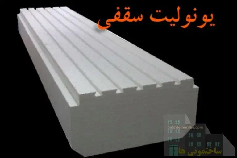 کارخانه یونولیت اطلس فوم|مصالح و تجهیزات ساختمان|بجنورد, |دیوار