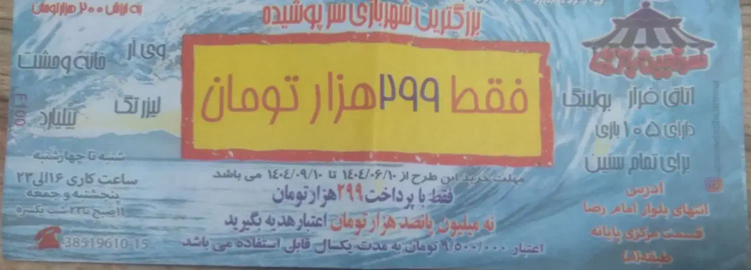 کارت شهر بازی|کارت هدیه و تخفیف|مشهد, طرق|دیوار