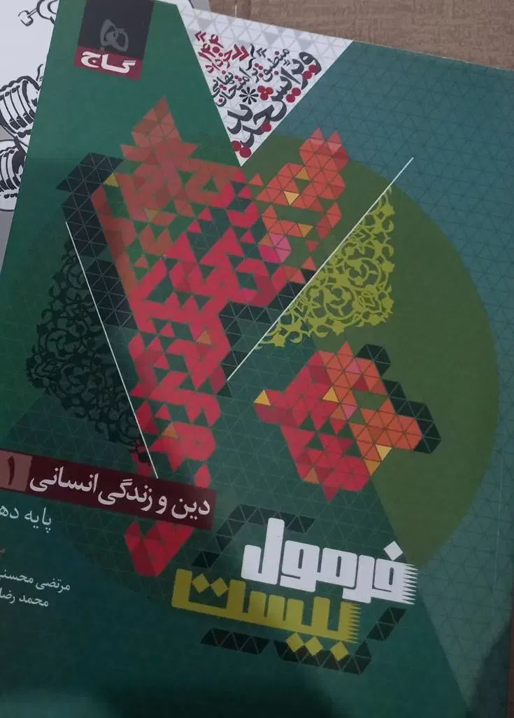 کتاب دین و زندگی چاپ ۴۰۳|کتاب و مجله آموزشی|اندیشه, اندیشه فاز ۳|دیوار