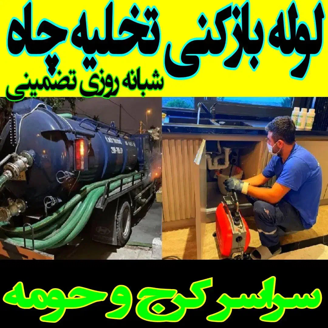 فنرزنی و لوله بازکنی کل کرج ۲۴ساعته عظیمیه گوهردشت|خدمات پیشه و مهارت|کرج, مهرویلا جنوبی|دیوار
