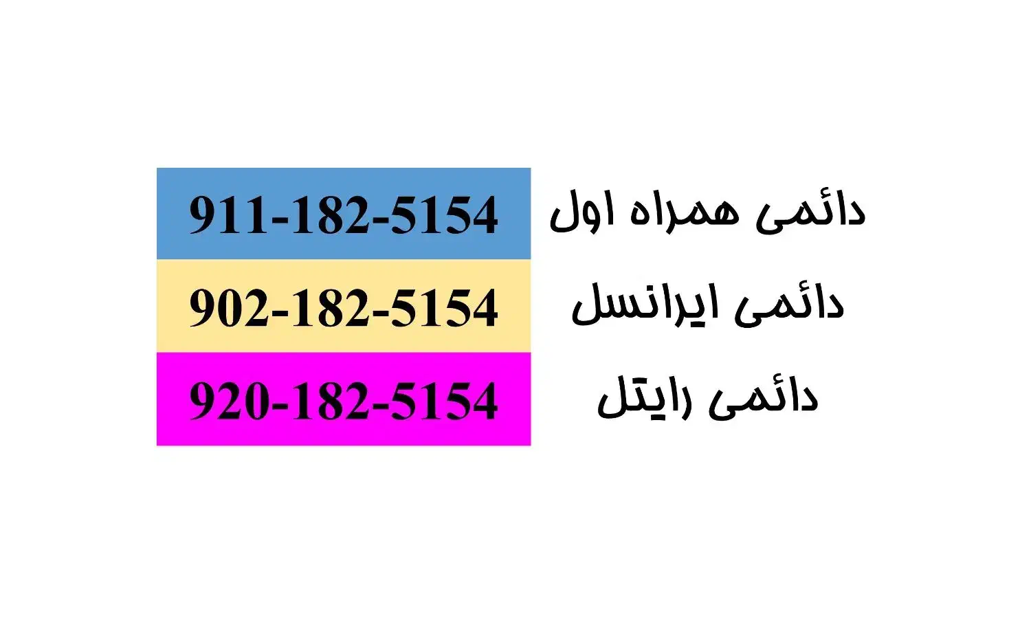 سیم کارت ۱۸۲|سیمکارت|آستارا, |دیوار