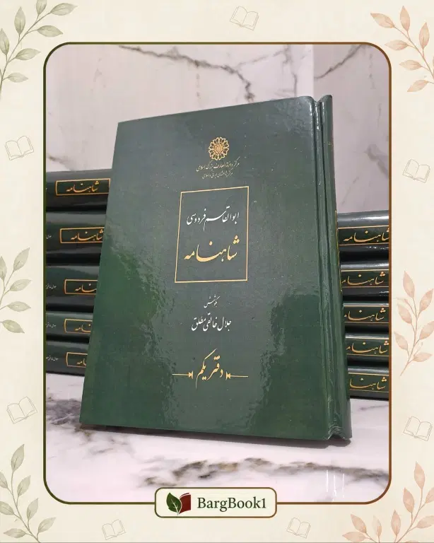 شاهنامه خالقی مطلق دوره کامل 11 جلدی|کتاب و مجله تاریخی|تهران, فلسطین (میدان انقلاب)|دیوار
