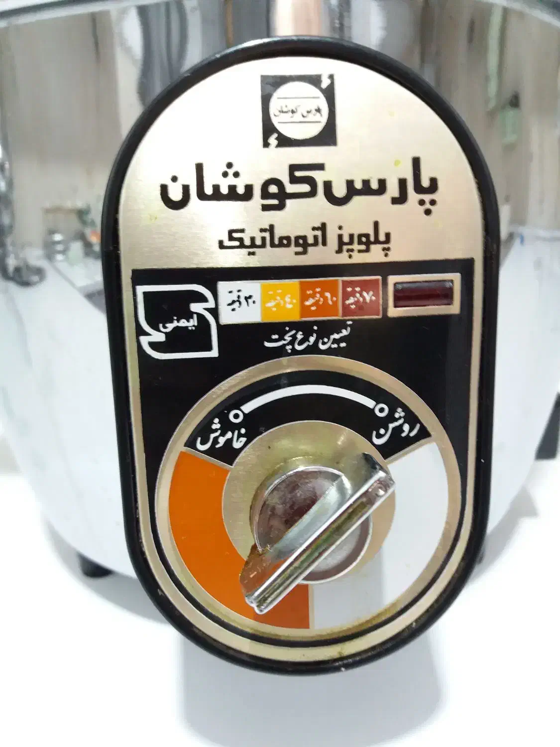 پلوپز  اتوماتیک پارس کوشان|اجاق گاز و لوازم برقی پختوپز|قم, آذر (نکویی)|دیوار