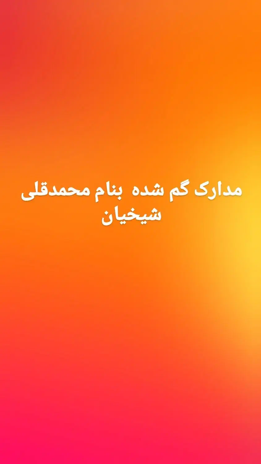 مدارک گم شده ی کیف کوچیک سیاه|اشیا|فولادشهر, مسکن مهر فولادشهر|دیوار