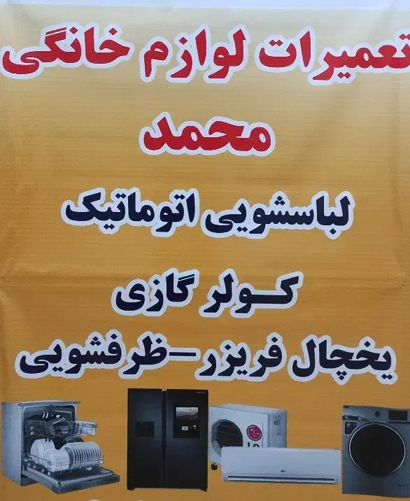 تعمیرات ماشین لباسشویی ، یخچال ،کولرگازی، ظرفشویی|خدمات پیشه و مهارت|بندر ماهشهر, |دیوار