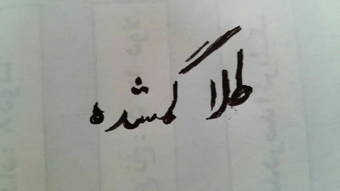 دستبند طلا گم شده|جواهرات|ابهر, |دیوار