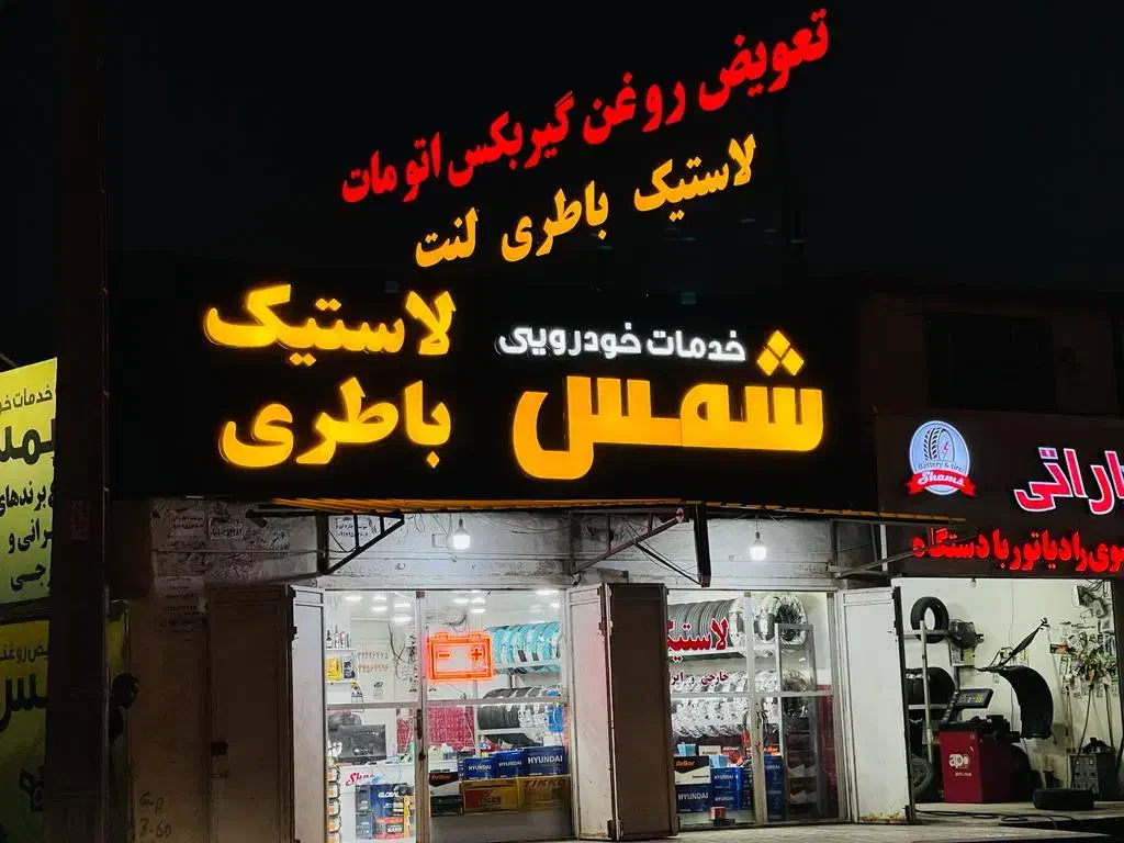لاستیک ایرانی رسید|قطعات یدکی و لوازم جانبی|قشم, |دیوار