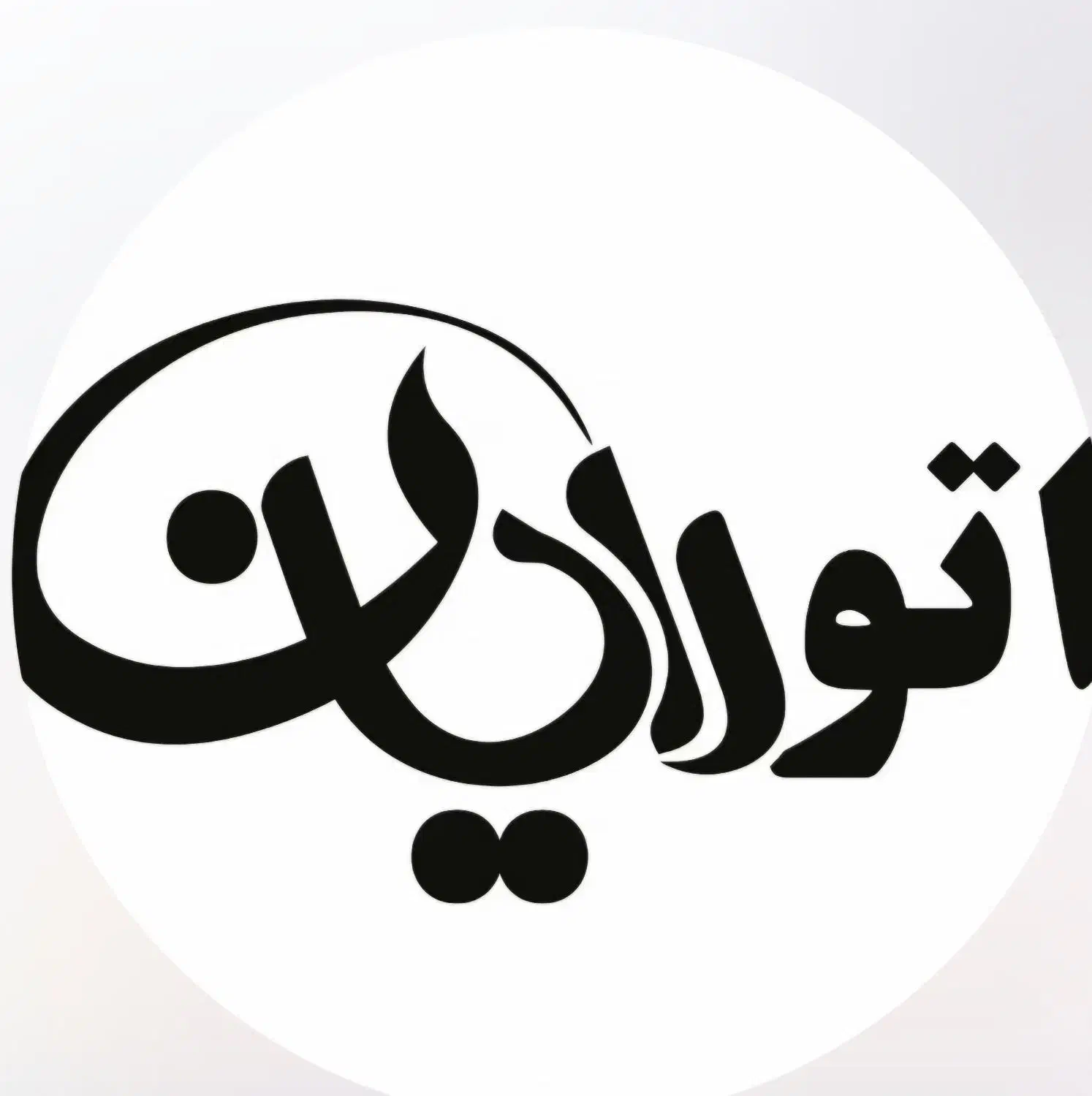 استخدام نیروی خانم جهت انجام امور دفتر داری نمایشگ|استخدام اداری و مدیریت|نجف‌آباد, طالقانی|دیوار