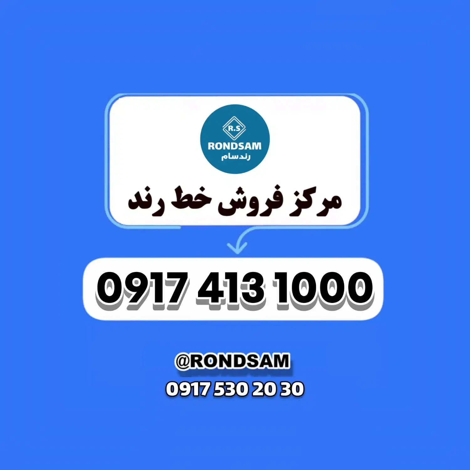 0917.413.1000|سیم‌کارت|شیراز, پودنک|دیوار