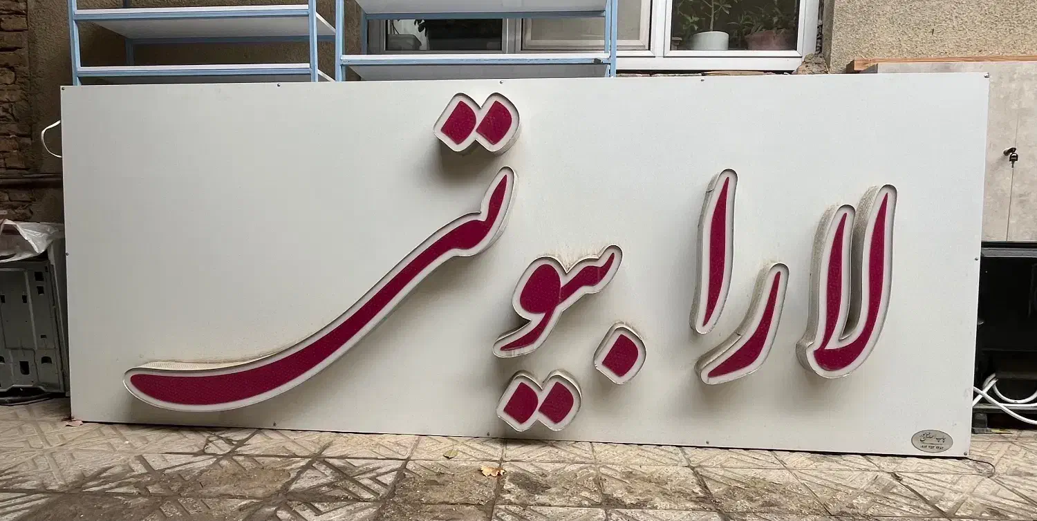 تابلو چلنیوم سالن زیبایی|آرایشگاه و سالنهای زیبایی|مرند, |دیوار