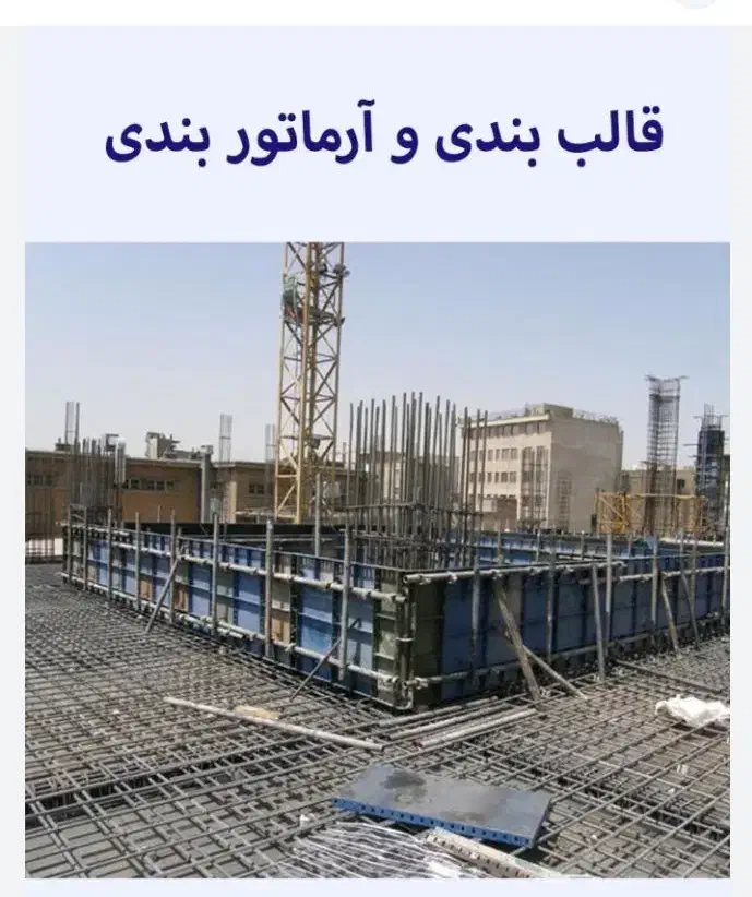 آرماتور بند و قالب بند|استخدام معماری، عمران و ساختمانی|میانه, |دیوار