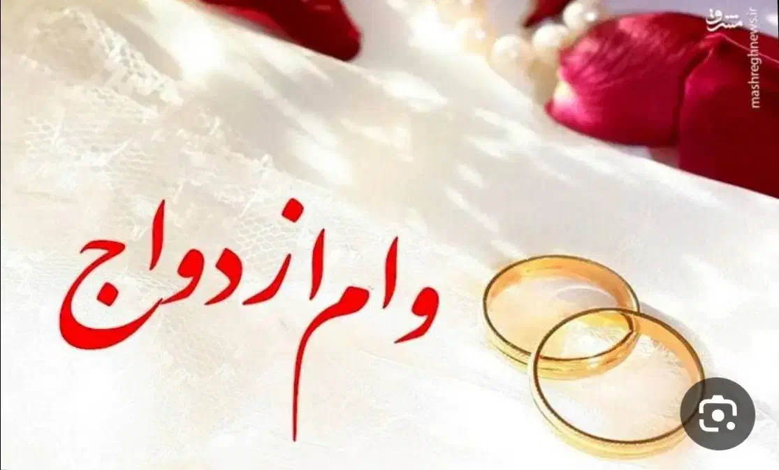خریدار وام ازدواج|خدمات مالی، حسابداری، بیمه|تالش, تالش|دیوار