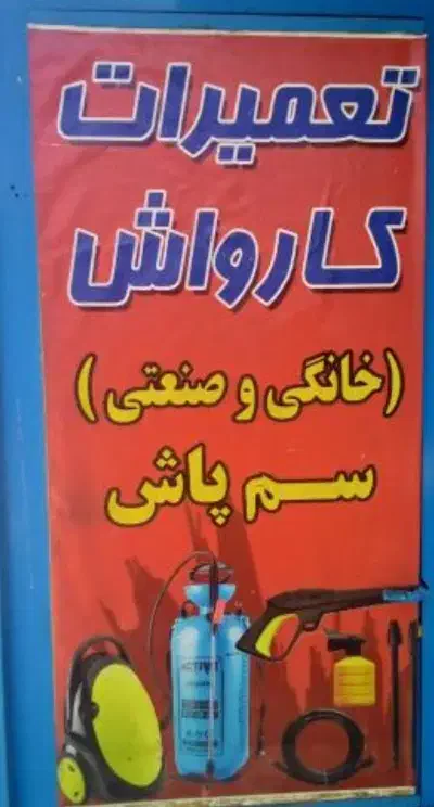 تعمیر کارواش واره موتوری و....|خدمات موتور و ماشین|زرند, |دیوار